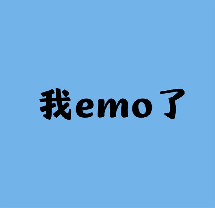 你emo了吗？凯时尊龙人生就是博磨毛四件套唤醒你的精神活力