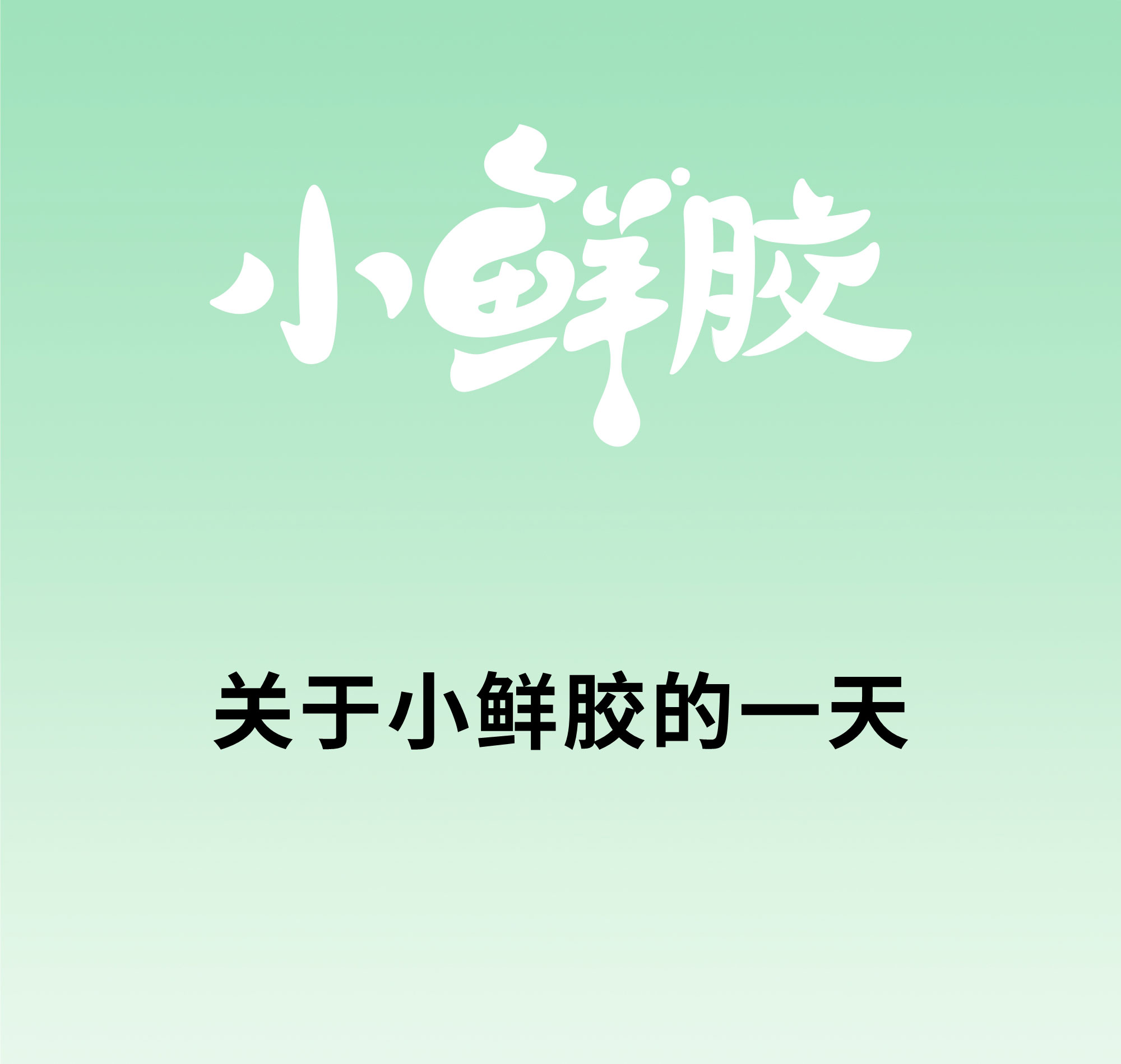 欢迎和小鲜胶一起，每天睡好觉！