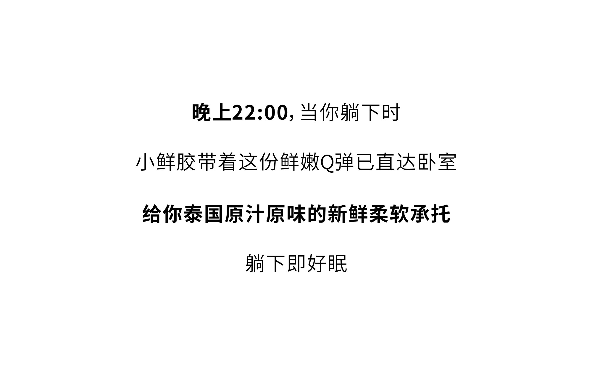 欢迎和小鲜胶一起，每天睡好觉！