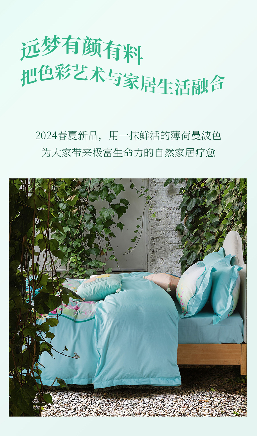用“薄荷曼波”装点你的家，解锁春夏流行密码