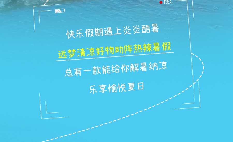 热҈热҈热҈退散，暑假全靠它们解暑续命！