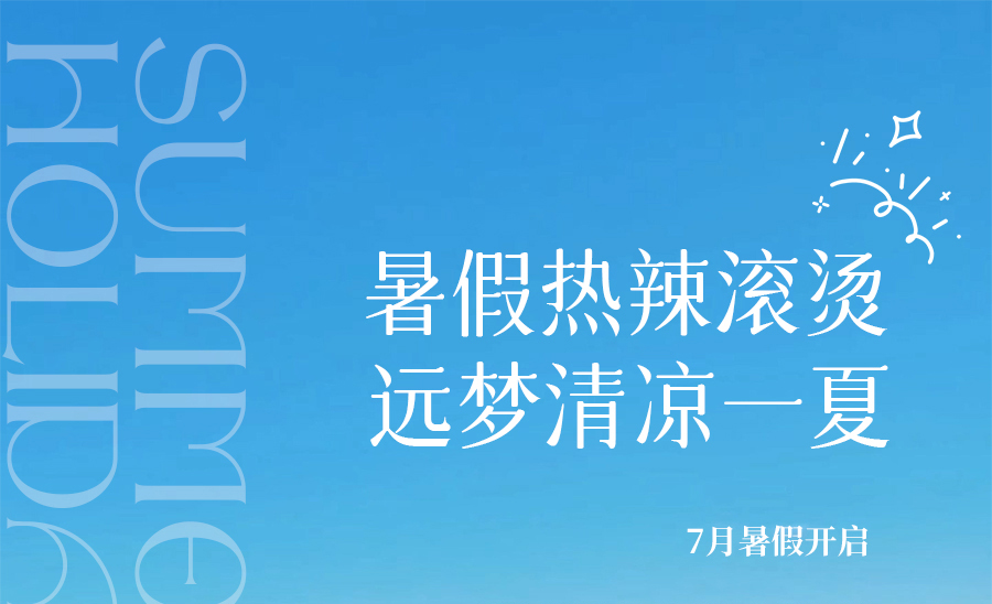 热҈热҈热҈退散，暑假全靠它们解暑续命！