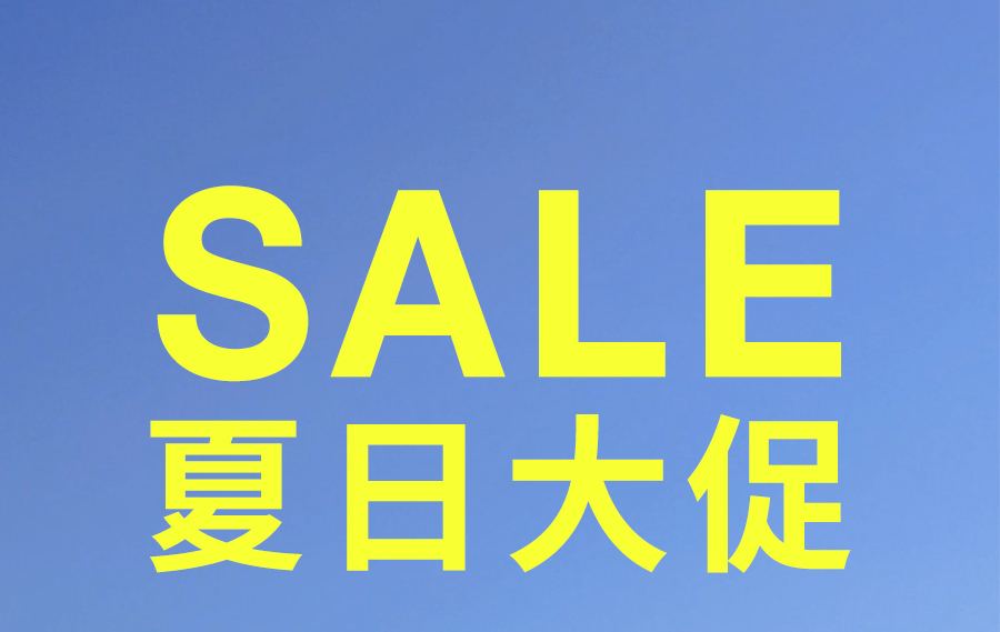 夏日大促！直降冰点价助你清凉度夏，速抢！
